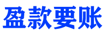 鄄城债务追讨催收公司